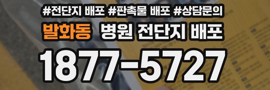 발화동 병원 전단지 배포