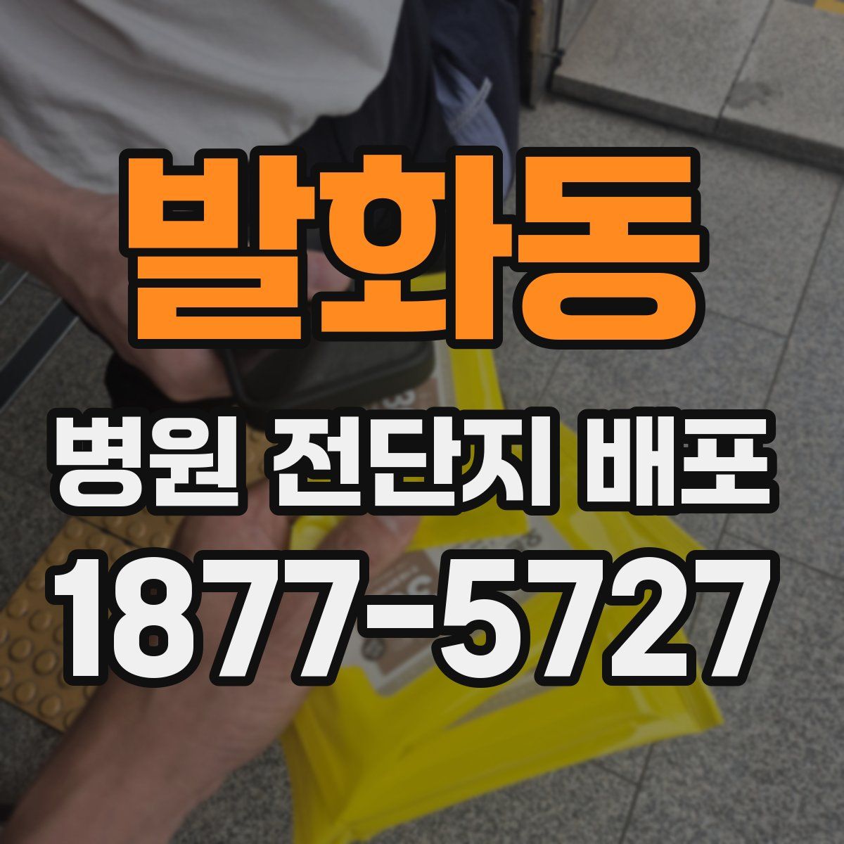 발화동 병원 전단지 배포