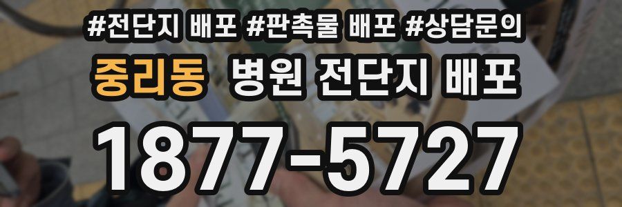 중리동 병원 전단지 배포