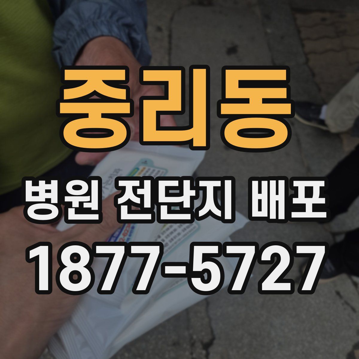 중리동 병원 전단지 배포