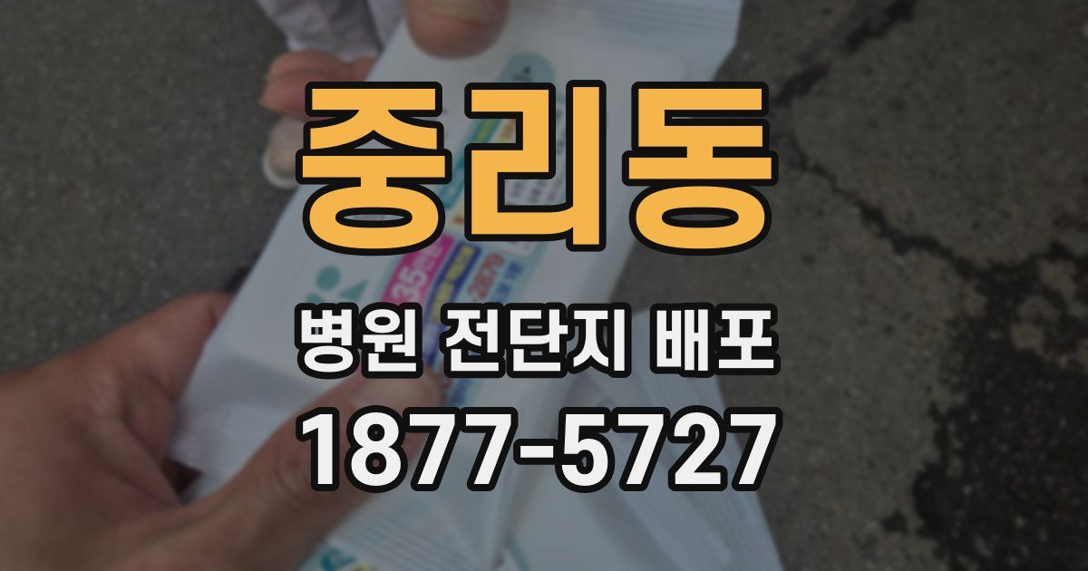 중리동 병원 전단지 배포