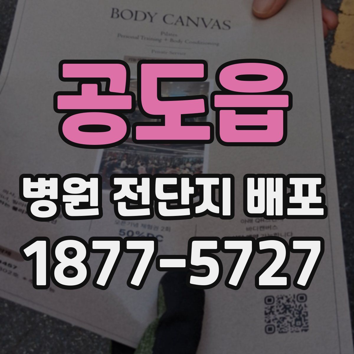 공도읍 병원 전단지 배포
