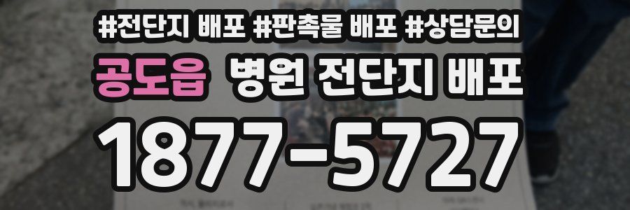 공도읍 병원 전단지 배포