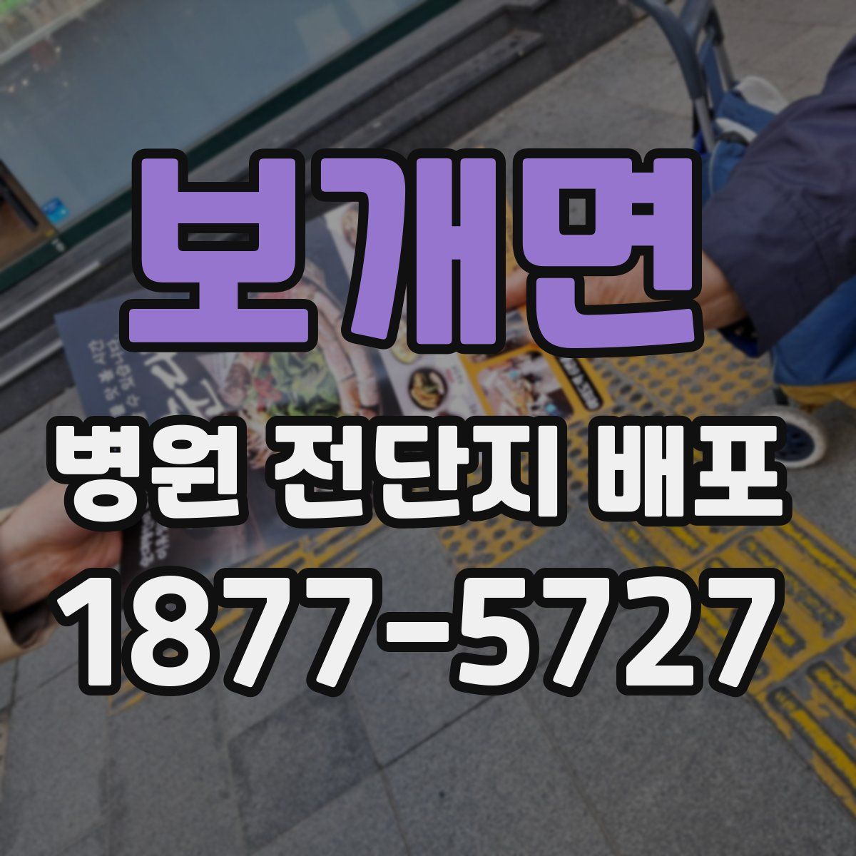 보개면 병원 전단지 배포
