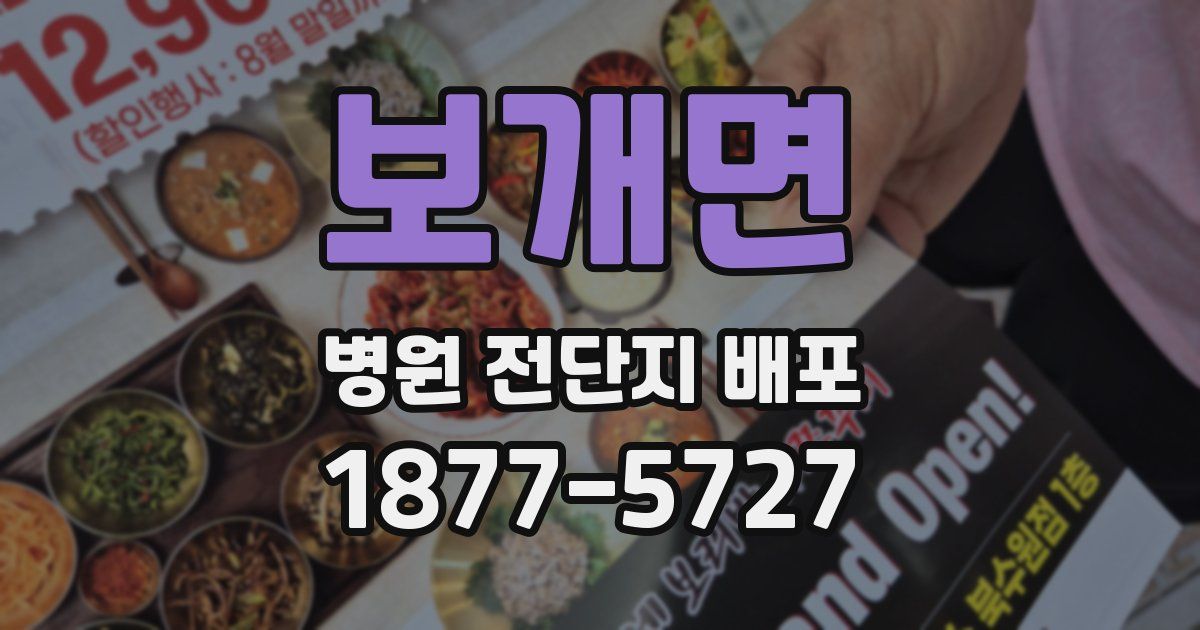 보개면 병원 전단지 배포