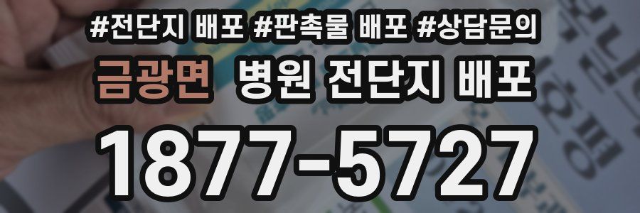 금광면 병원 전단지 배포