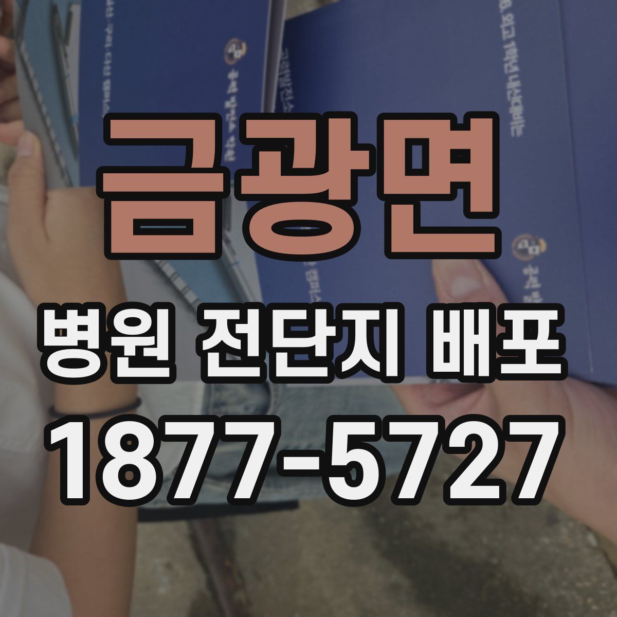 금광면 병원 전단지 배포