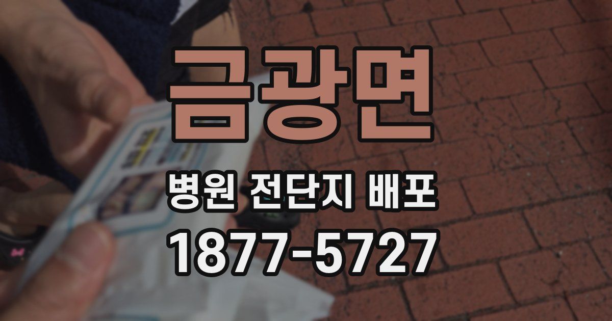 금광면 병원 전단지 배포