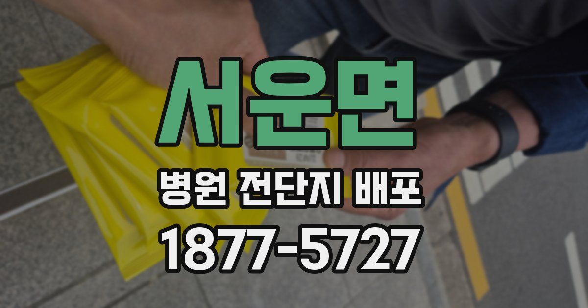 서운면 병원 전단지 배포
