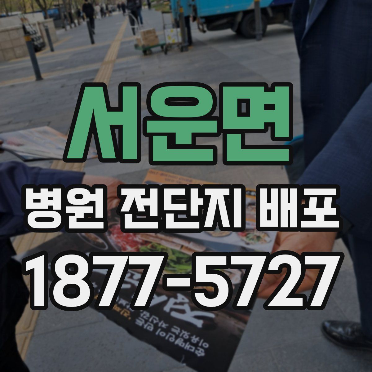 서운면 병원 전단지 배포