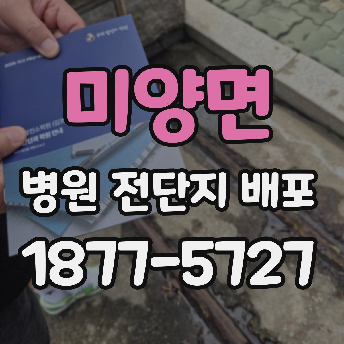 미양면 병원 전단지 배포