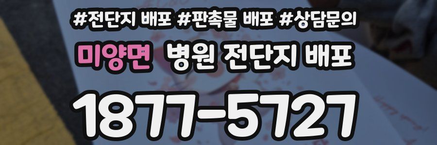 미양면 병원 전단지 배포