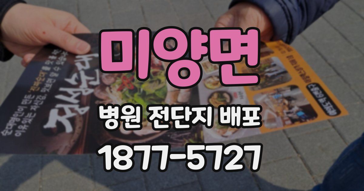 미양면 병원 전단지 배포