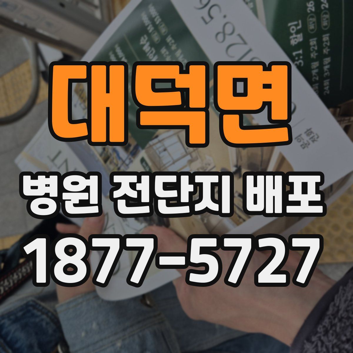 대덕면 병원 전단지 배포