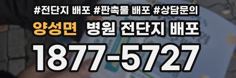 양성면 병원 전단지 배포