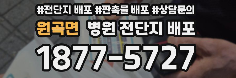 원곡면 병원 전단지 배포