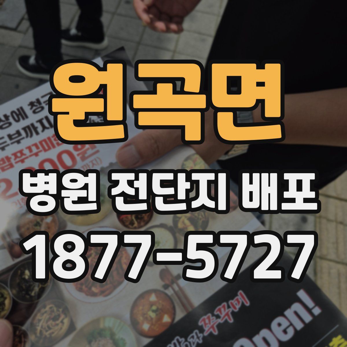 원곡면 병원 전단지 배포