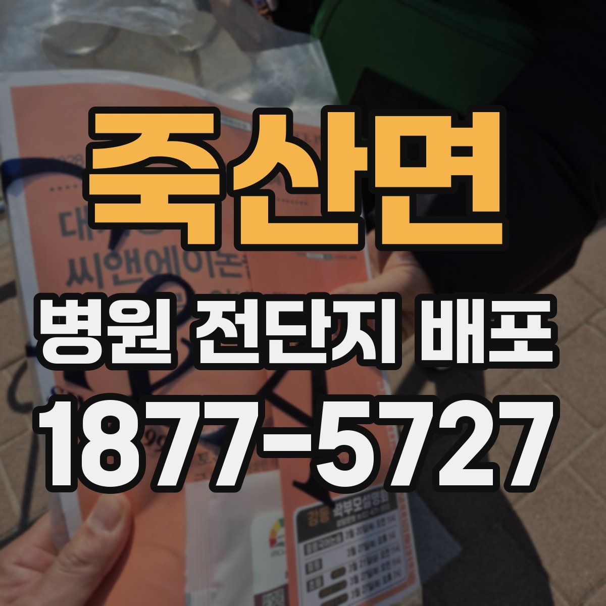 죽산면 병원 전단지 배포