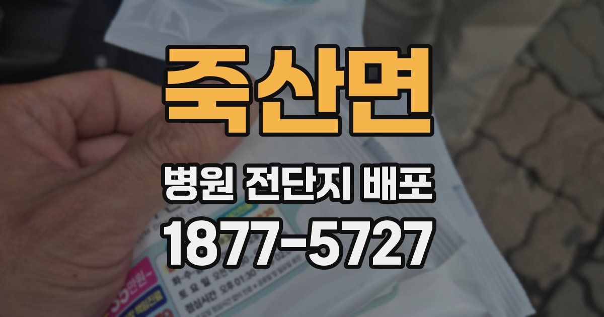 죽산면 병원 전단지 배포