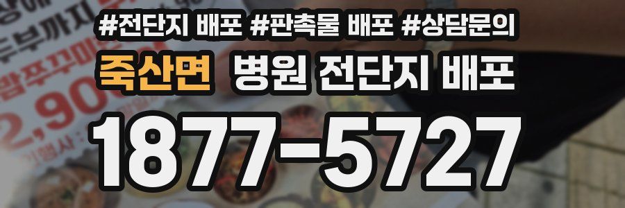 죽산면 병원 전단지 배포