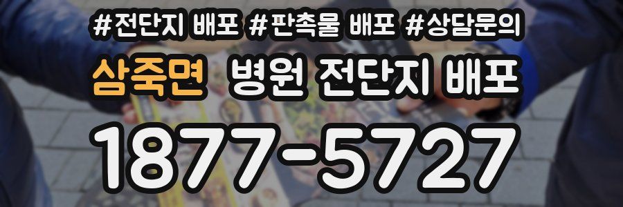 삼죽면 병원 전단지 배포