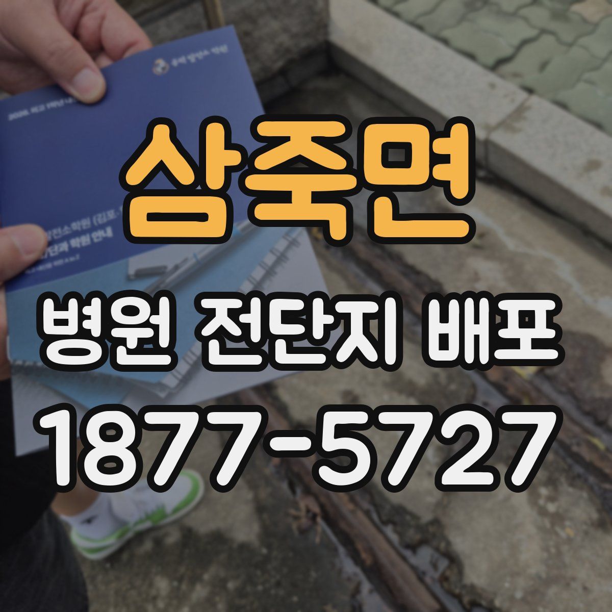 삼죽면 병원 전단지 배포