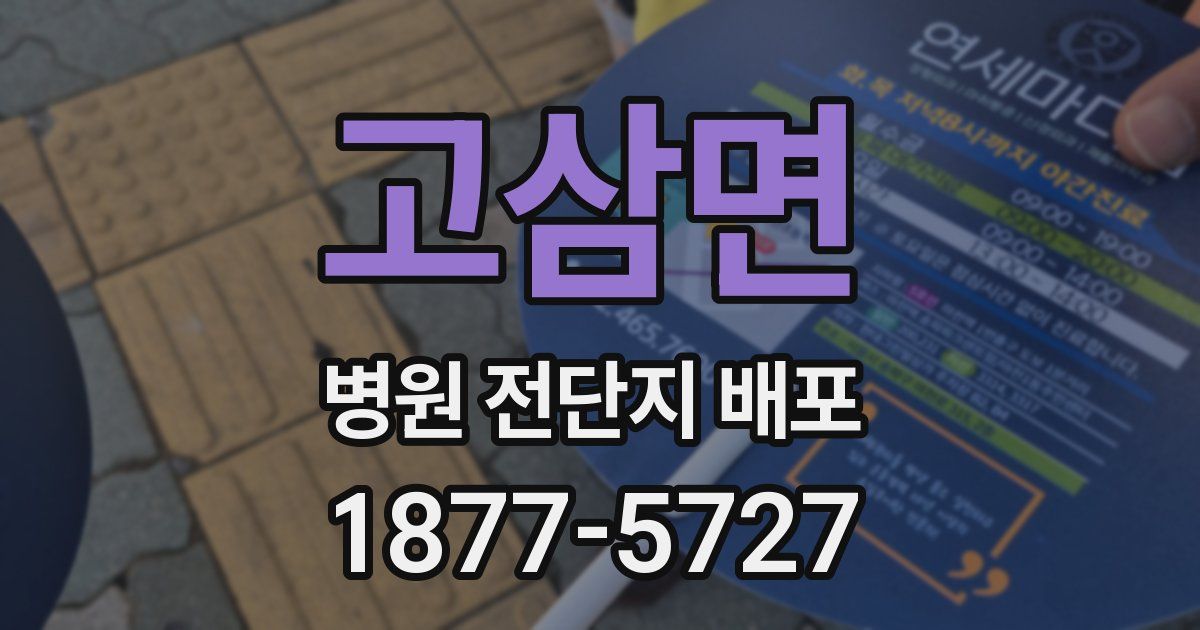 고삼면 병원 전단지 배포