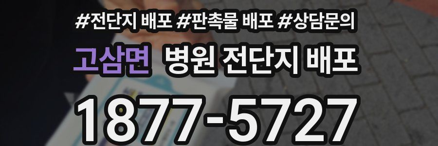 고삼면 병원 전단지 배포