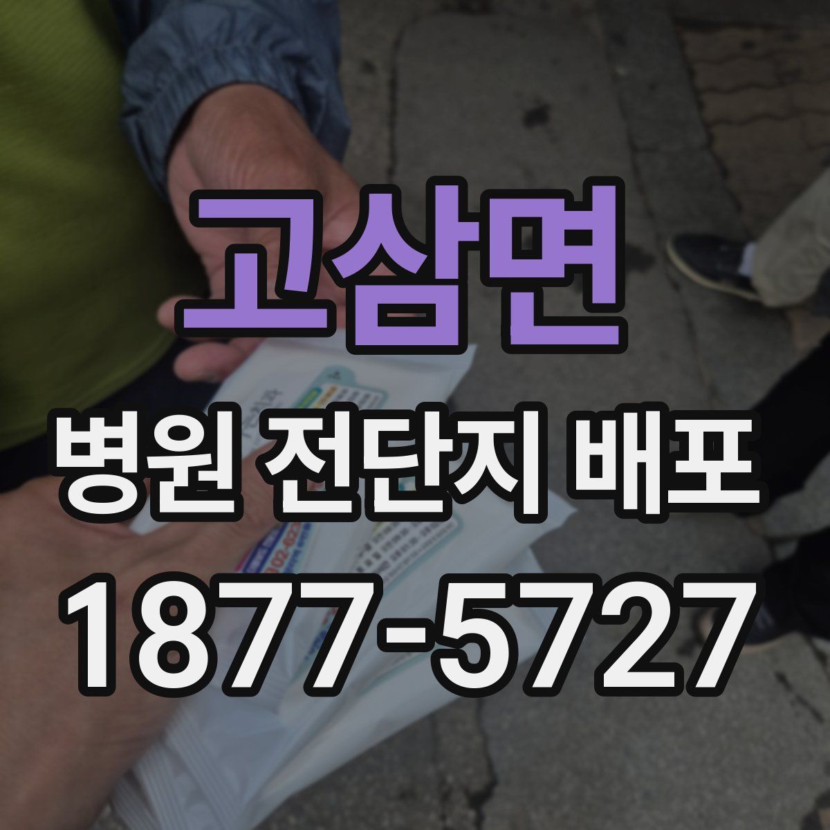 고삼면 병원 전단지 배포
