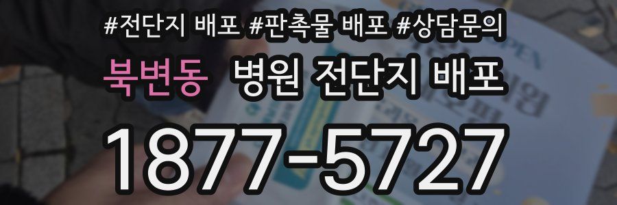 북변동 병원 전단지 배포