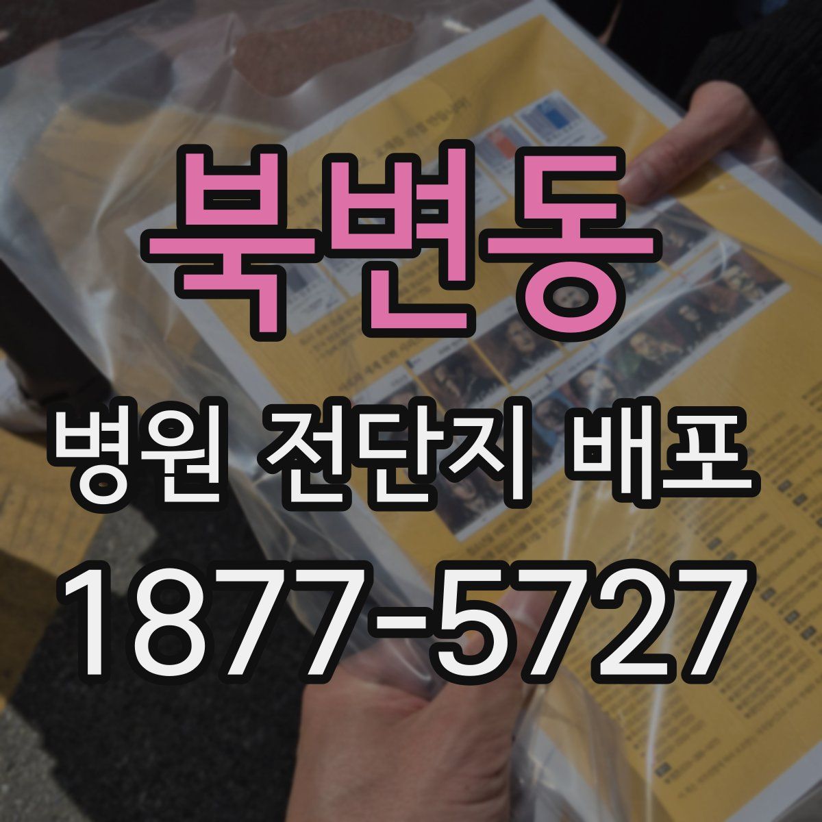 북변동 병원 전단지 배포