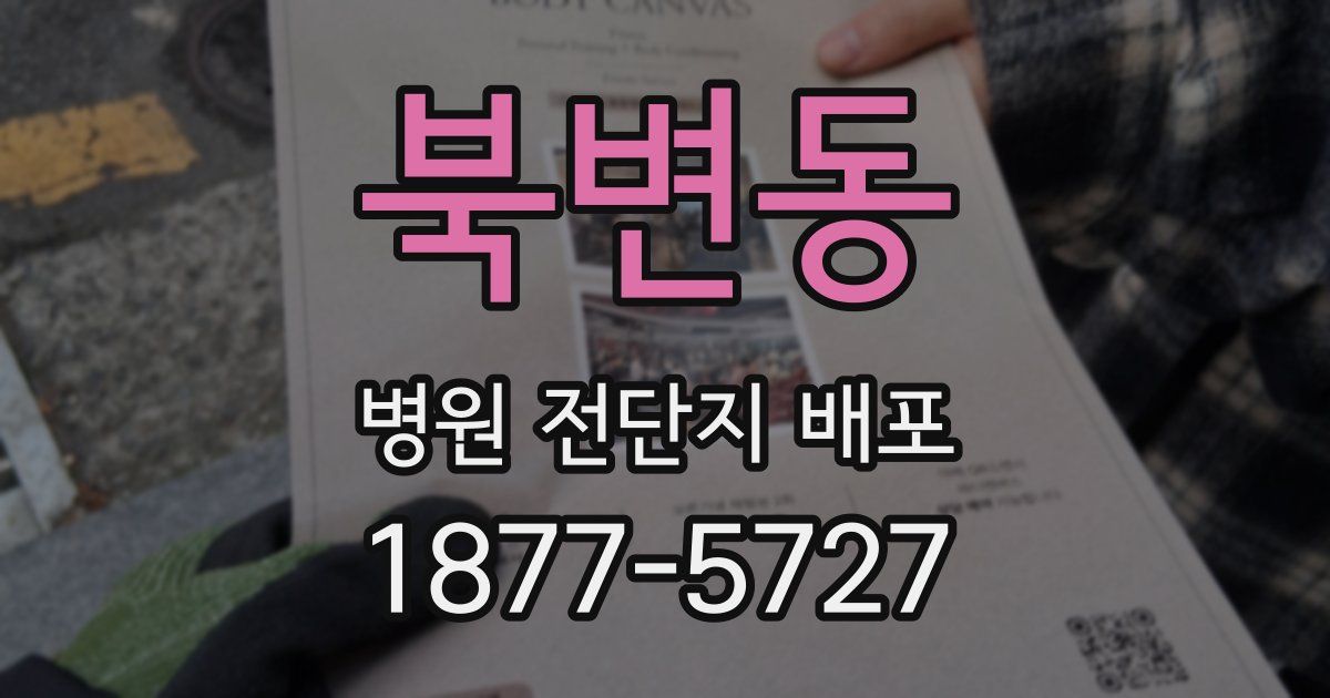 북변동 병원 전단지 배포