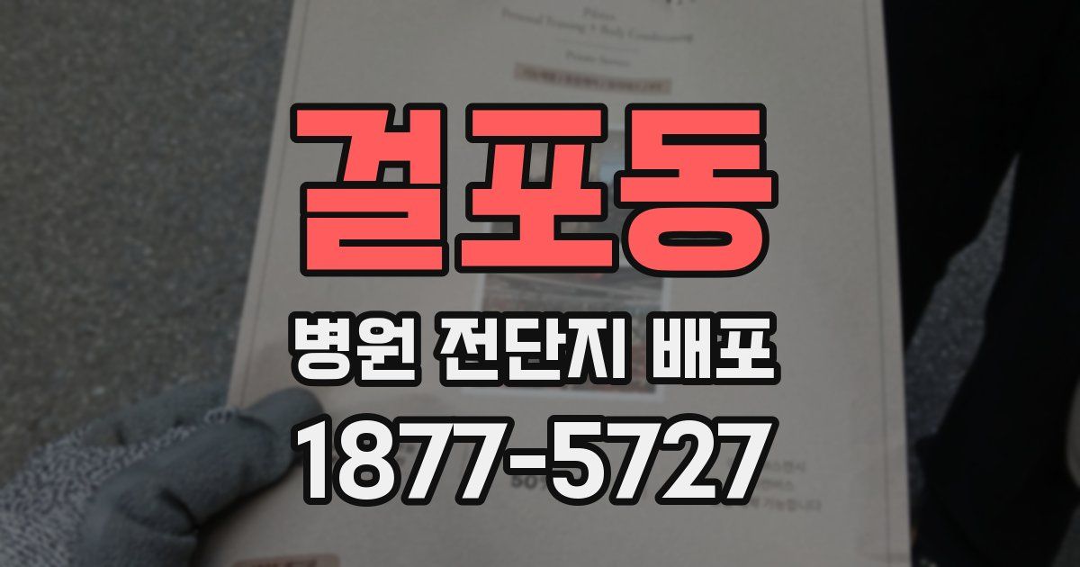 걸포동 병원 전단지 배포