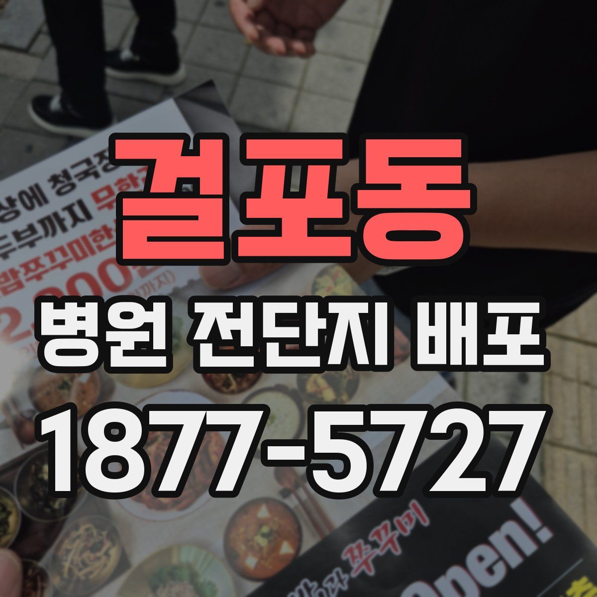 걸포동 병원 전단지 배포