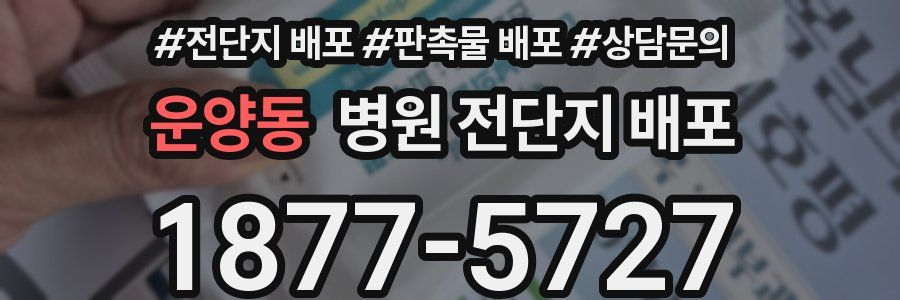 운양동 병원 전단지 배포