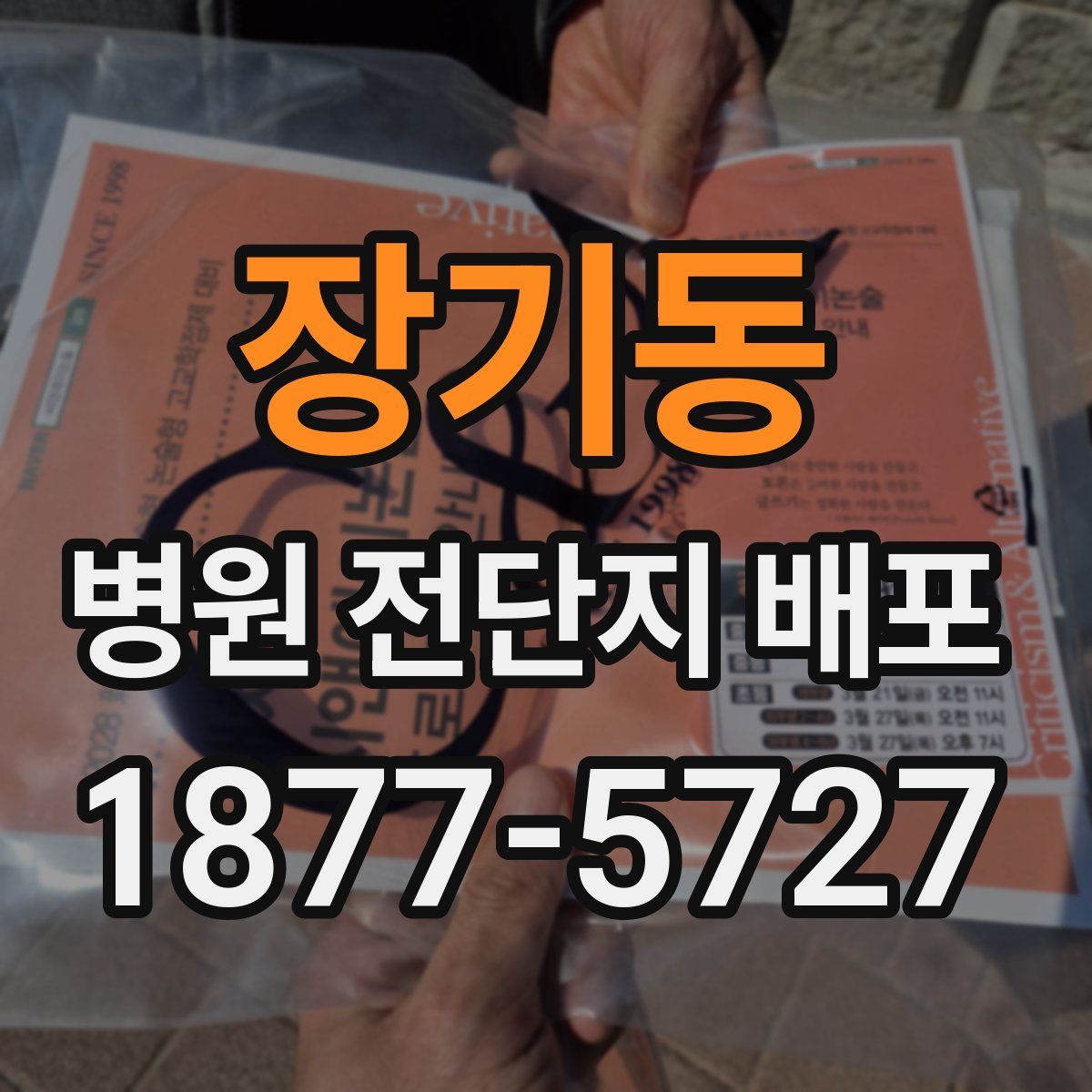 장기동 병원 전단지 배포