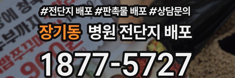 장기동 병원 전단지 배포