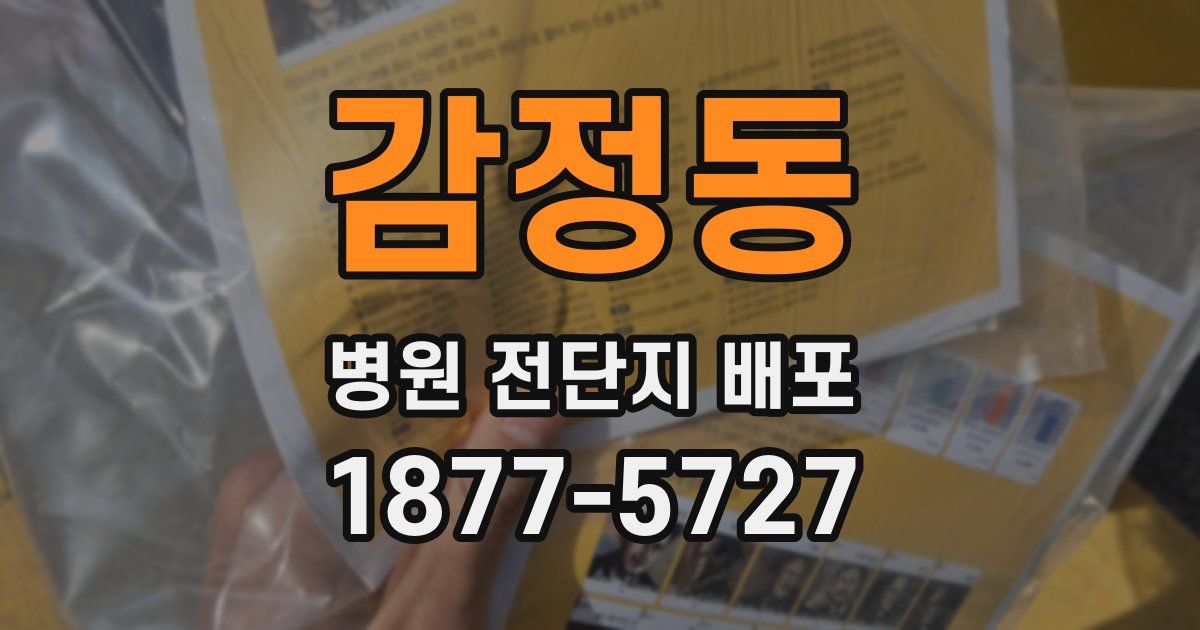 감정동 병원 전단지 배포
