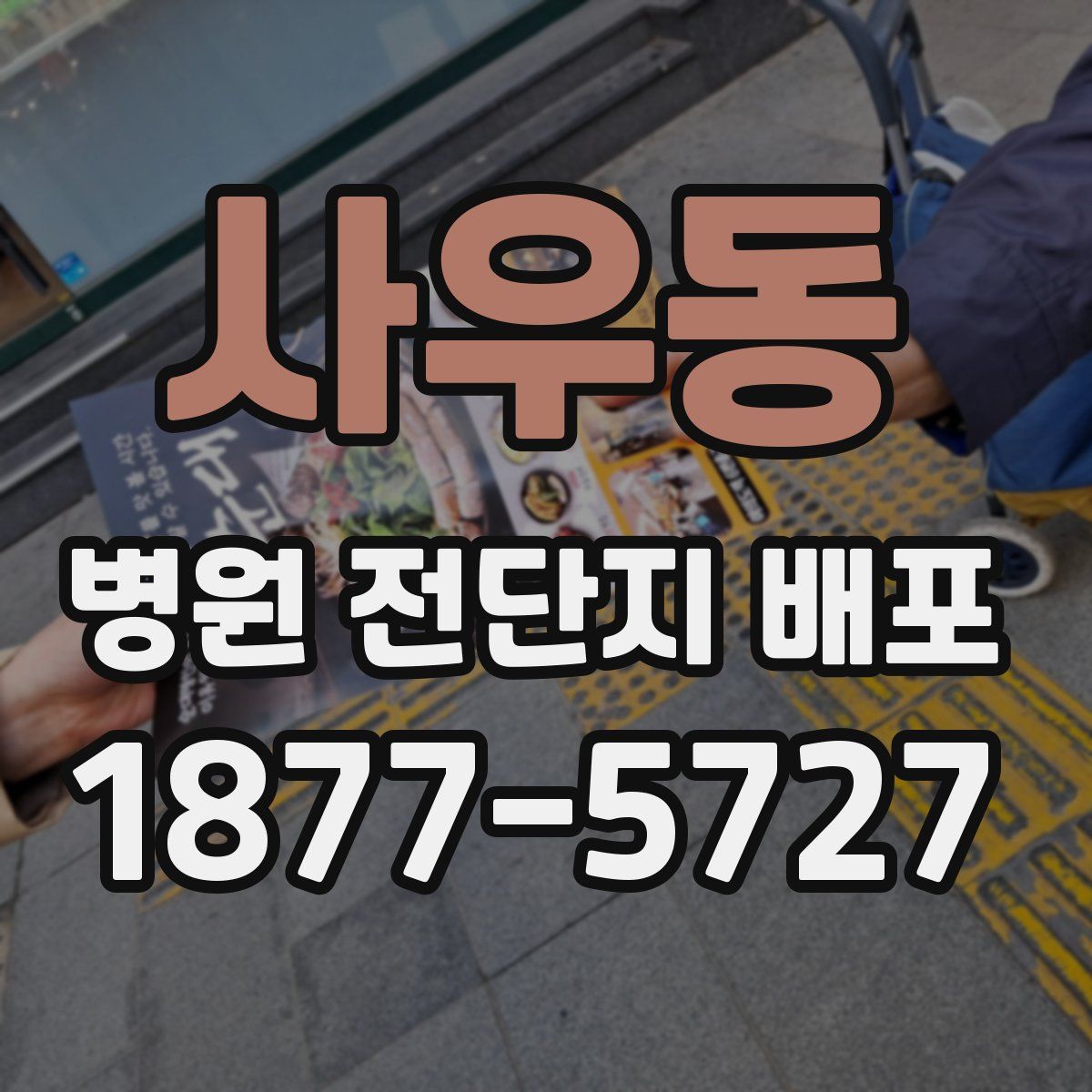 사우동 병원 전단지 배포