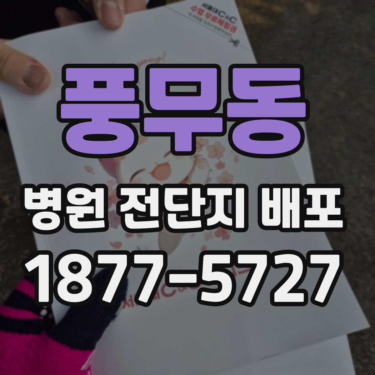 풍무동 병원 전단지 배포