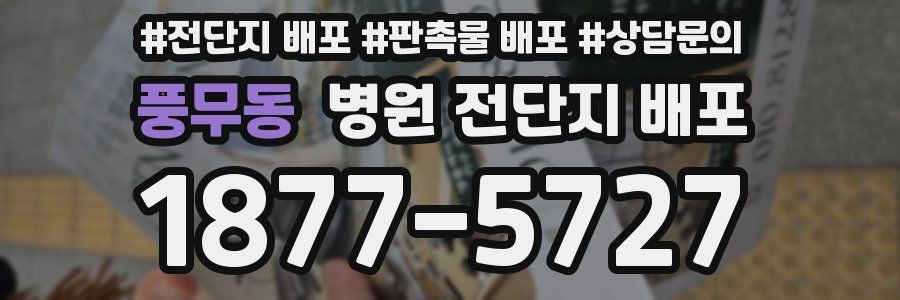 풍무동 병원 전단지 배포