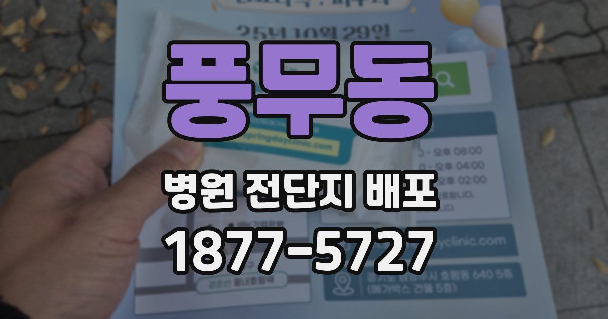 풍무동 병원 전단지 배포