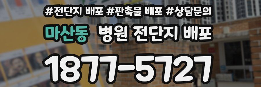 마산동 병원 전단지 배포