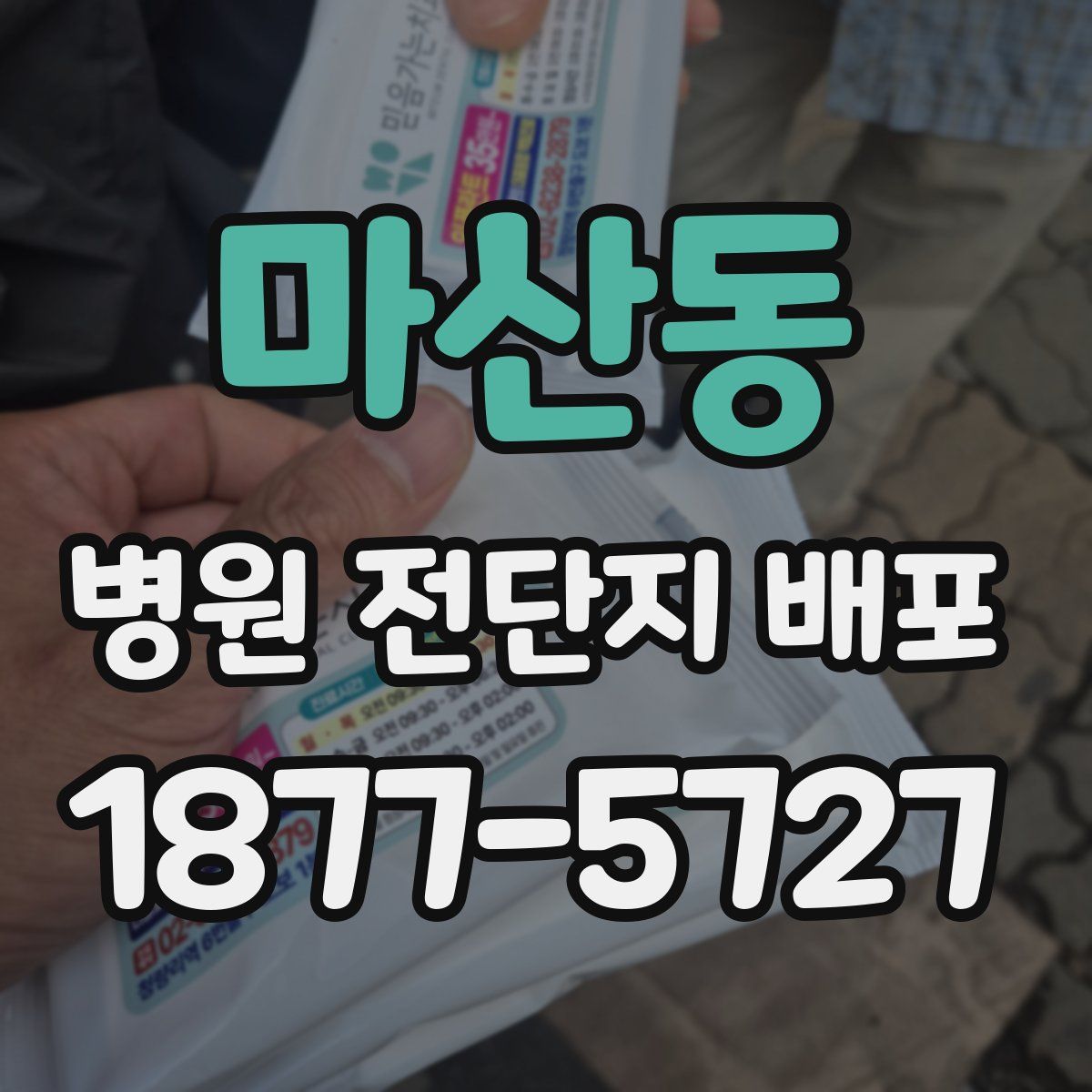 마산동 병원 전단지 배포