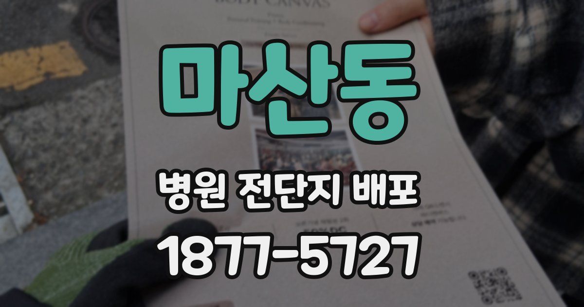 마산동 병원 전단지 배포