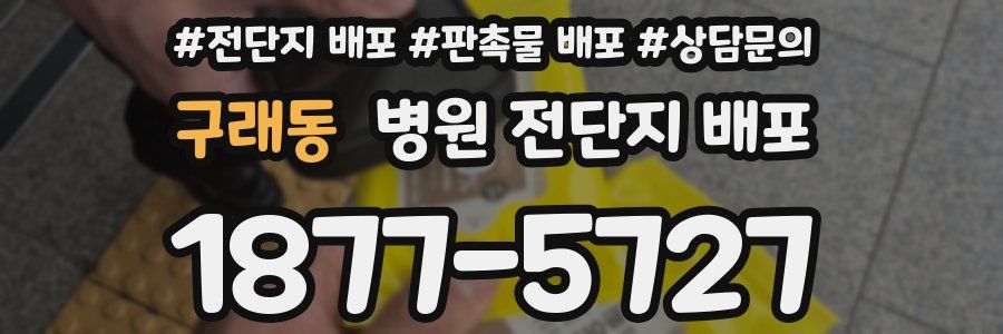 구래동 병원 전단지 배포