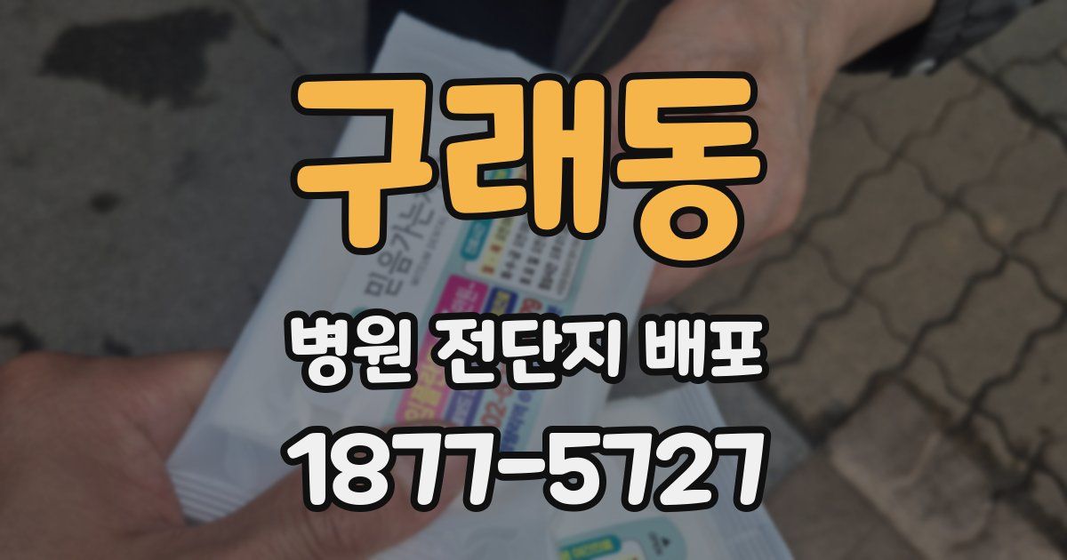구래동 병원 전단지 배포