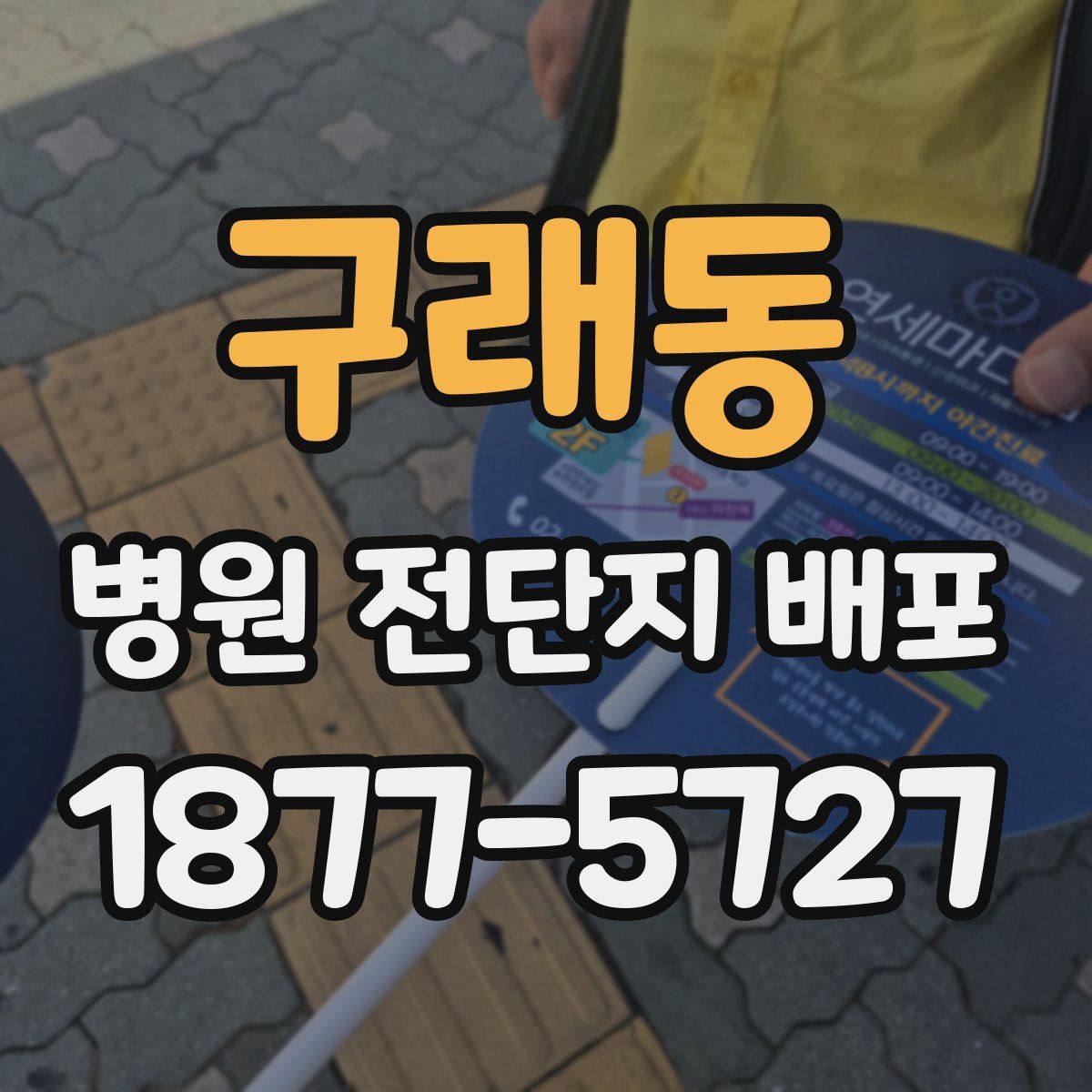 구래동 병원 전단지 배포