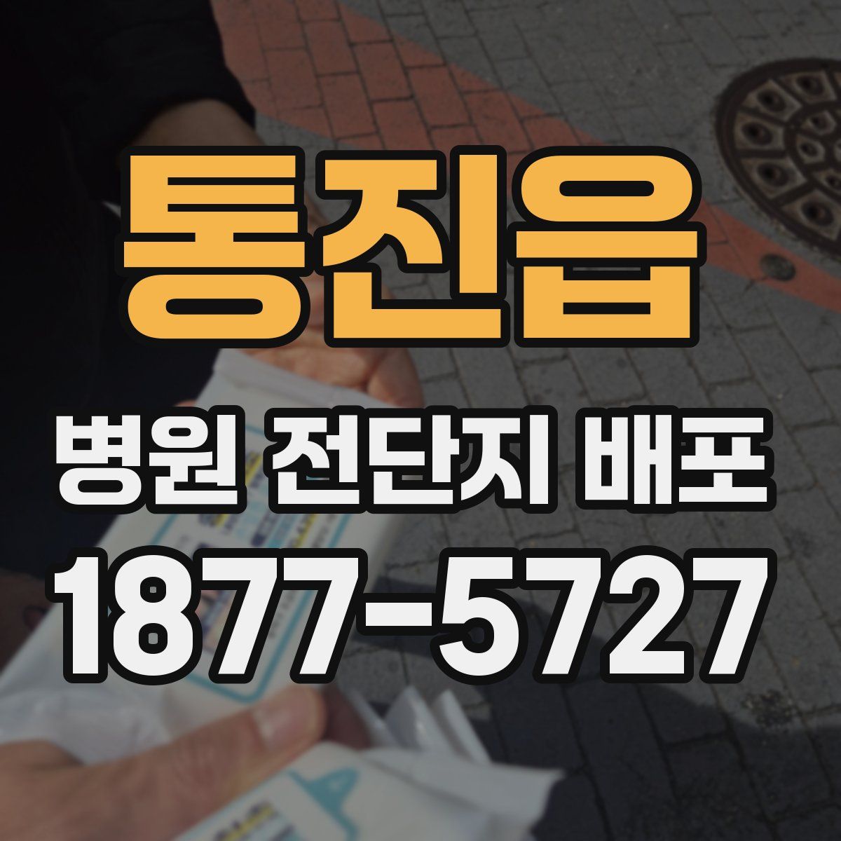 통진읍 병원 전단지 배포
