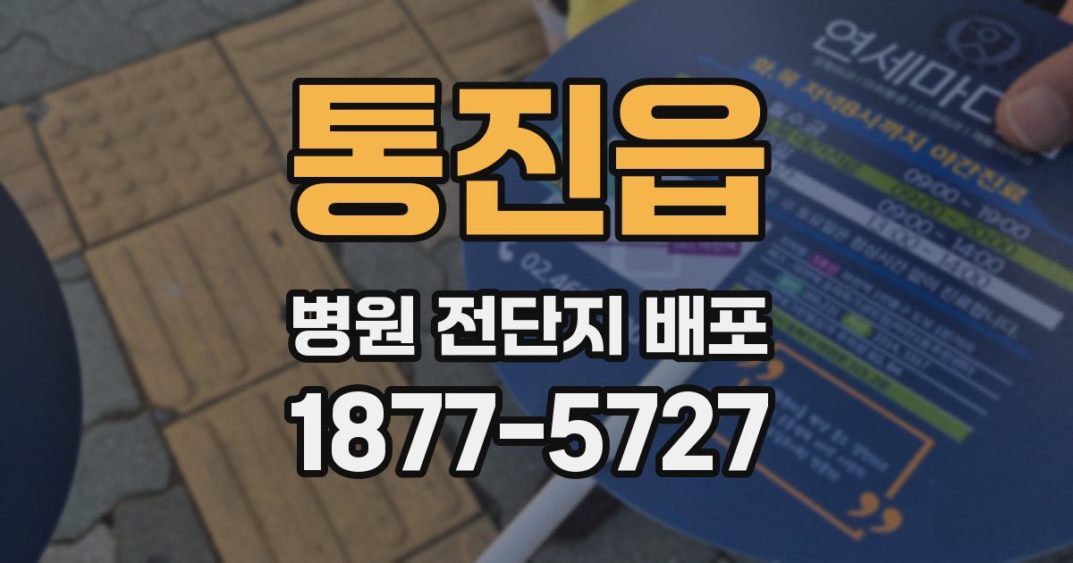 통진읍 병원 전단지 배포